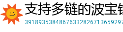 支持多链的波宝钱包下载